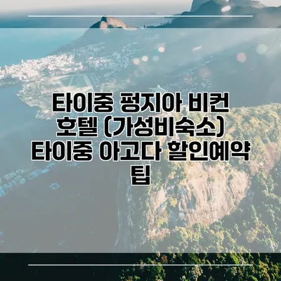 타이중 펑지아 비컨 호텔 (가성비숙소) 타이중 아고다 할인예약 팁