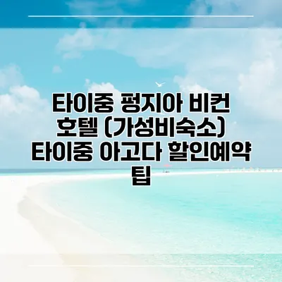 타이중 펑지아 비컨 호텔 (가성비숙소) 타이중 아고다 할인예약 팁