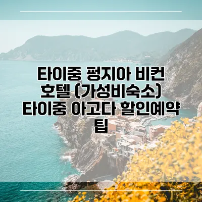 타이중 펑지아 비컨 호텔 (가성비숙소) 타이중 아고다 할인예약 팁