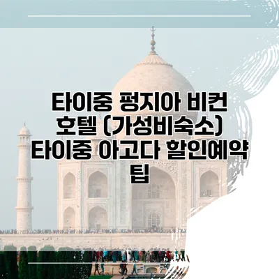 타이중 펑지아 비컨 호텔 (가성비숙소) 타이중 아고다 할인예약 팁
