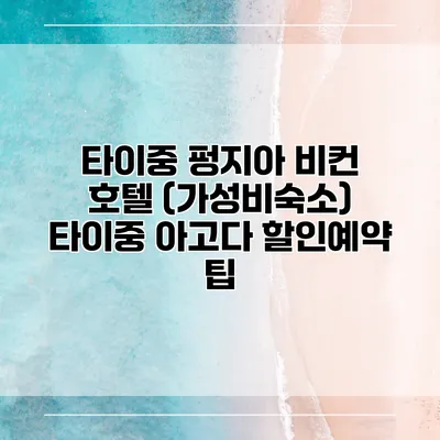 타이중 펑지아 비컨 호텔 (가성비숙소) 타이중 아고다 할인예약 팁