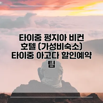 타이중 펑지아 비컨 호텔 (가성비숙소) 타이중 아고다 할인예약 팁