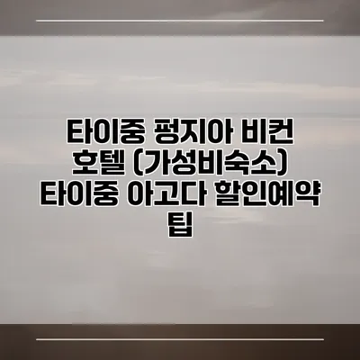 타이중 펑지아 비컨 호텔 (가성비숙소) 타이중 아고다 할인예약 팁