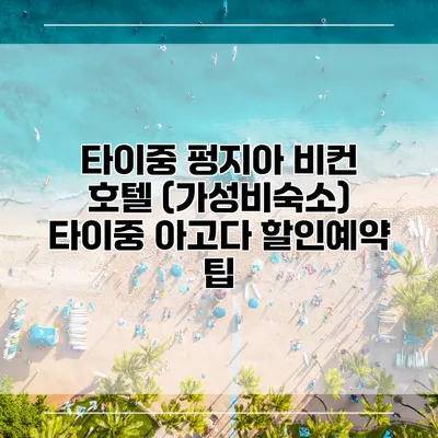 타이중 펑지아 비컨 호텔 (가성비숙소) 타이중 아고다 할인예약 팁