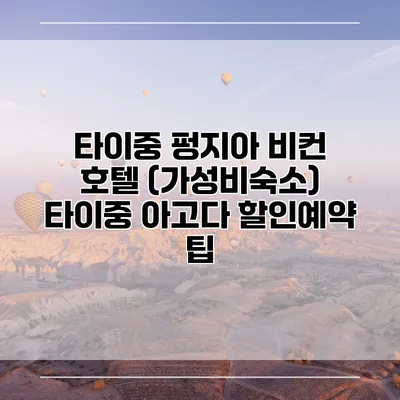 타이중 펑지아 비컨 호텔 (가성비숙소) 타이중 아고다 할인예약 팁