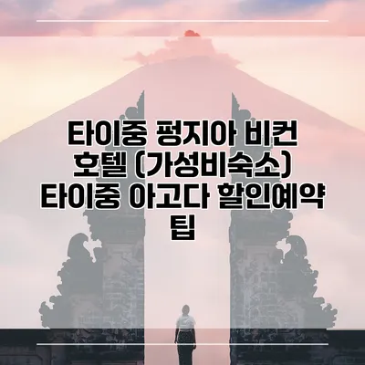 타이중 펑지아 비컨 호텔 (가성비숙소) 타이중 아고다 할인예약 팁