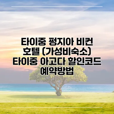 타이중 펑지아 비컨 호텔 (가성비숙소) 타이중 아고다 할인코드 예약방법