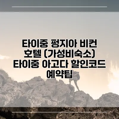 타이중 펑지아 비컨 호텔 (가성비숙소) 타이중 아고다 할인코드 예약팁