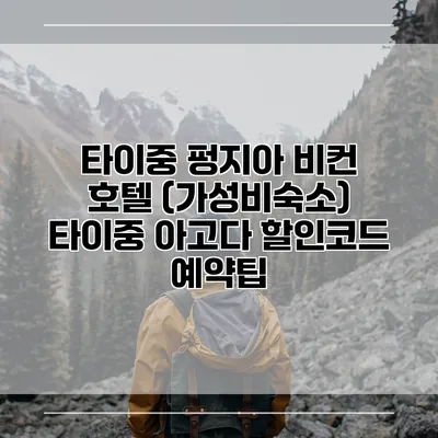 타이중 펑지아 비컨 호텔 (가성비숙소) 타이중 아고다 할인코드 예약팁