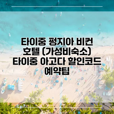 타이중 펑지아 비컨 호텔 (가성비숙소) 타이중 아고다 할인코드 예약팁