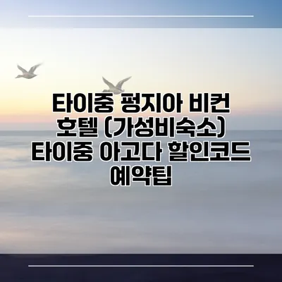 타이중 펑지아 비컨 호텔 (가성비숙소) 타이중 아고다 할인코드 예약팁