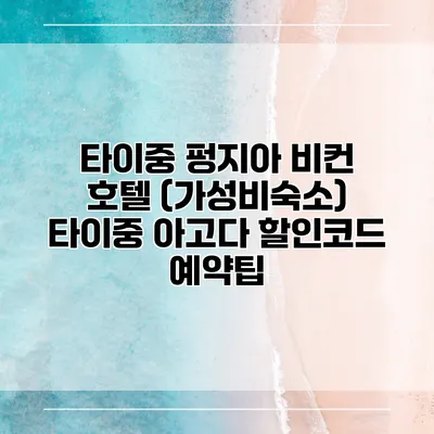 타이중 펑지아 비컨 호텔 (가성비숙소) 타이중 아고다 할인코드 예약팁