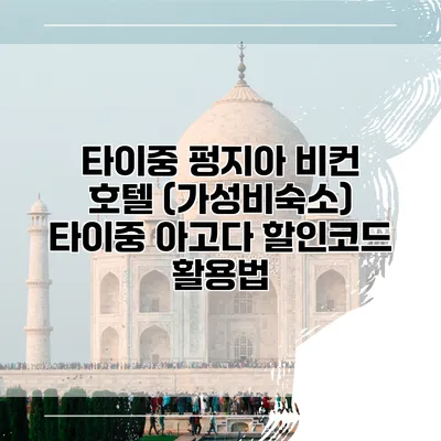 타이중 펑지아 비컨 호텔 (가성비숙소) 타이중 아고다 할인코드 활용법