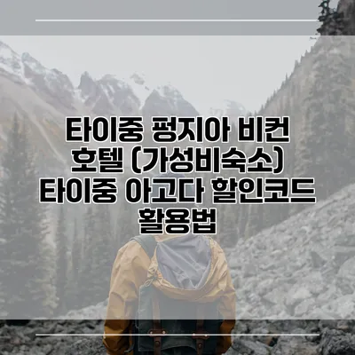 타이중 펑지아 비컨 호텔 (가성비숙소) 타이중 아고다 할인코드 활용법