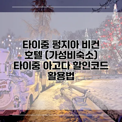 타이중 펑지아 비컨 호텔 (가성비숙소) 타이중 아고다 할인코드 활용법
