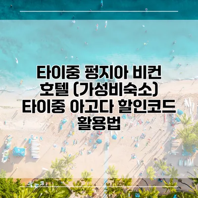 타이중 펑지아 비컨 호텔 (가성비숙소) 타이중 아고다 할인코드 활용법