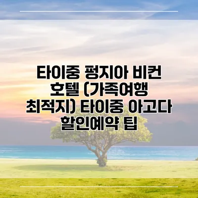 타이중 펑지아 비컨 호텔 (가족여행 최적지) 타이중 아고다 할인예약 팁