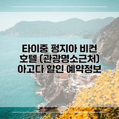 타이중 펑지아 비컨 호텔 (관광명소근처) 아고다 할인 예약정보