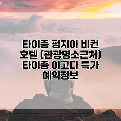타이중 펑지아 비컨 호텔 (관광명소근처) 타이중 아고다 특가 예약정보