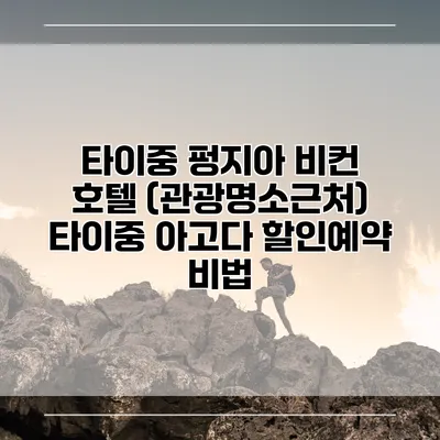 타이중 펑지아 비컨 호텔 (관광명소근처) 타이중 아고다 할인예약 비법