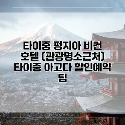 타이중 펑지아 비컨 호텔 (관광명소근처) 타이중 아고다 할인예약 팁