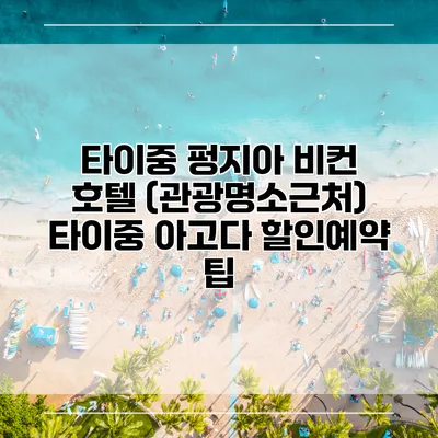 타이중 펑지아 비컨 호텔 (관광명소근처) 타이중 아고다 할인예약 팁