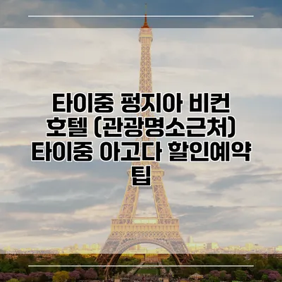 타이중 펑지아 비컨 호텔 (관광명소근처) 타이중 아고다 할인예약 팁