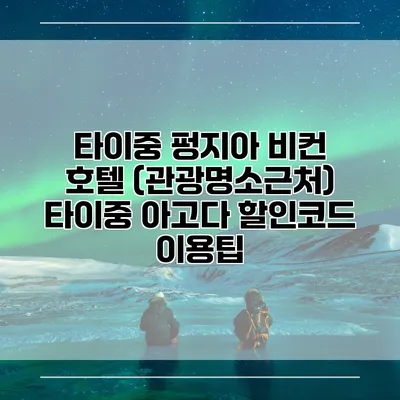 타이중 펑지아 비컨 호텔 (관광명소근처) 타이중 아고다 할인코드 이용팁