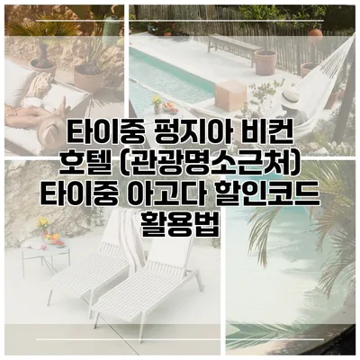 타이중 펑지아 비컨 호텔 (관광명소근처) 타이중 아고다 할인코드 활용법