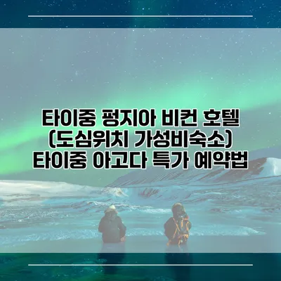 타이중 펑지아 비컨 호텔 (도심위치 가성비숙소) 타이중 아고다 특가 예약법