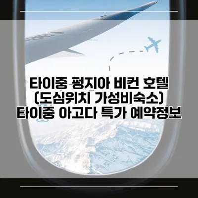 타이중 펑지아 비컨 호텔 (도심위치 가성비숙소) 타이중 아고다 특가 예약정보