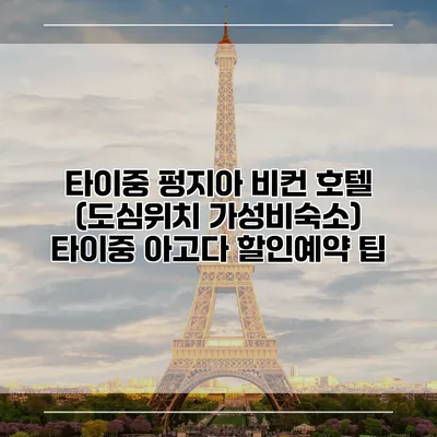 타이중 펑지아 비컨 호텔 (도심위치 가성비숙소) 타이중 아고다 할인예약 팁