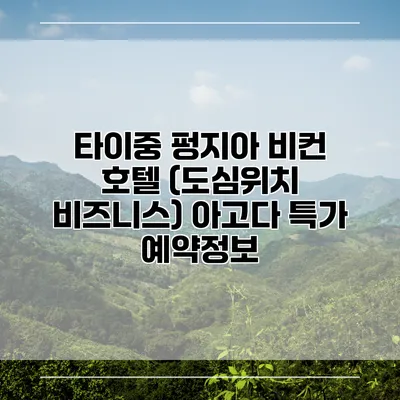타이중 펑지아 비컨 호텔 (도심위치 비즈니스) 아고다 특가 예약정보