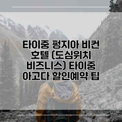 타이중 펑지아 비컨 호텔 (도심위치 비즈니스) 타이중 아고다 할인예약 팁