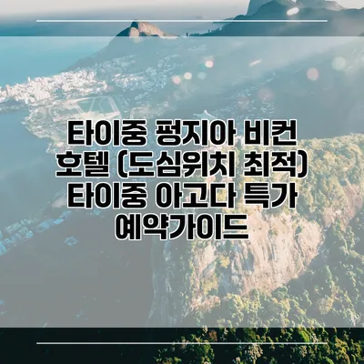 타이중 펑지아 비컨 호텔 (도심위치 최적) 타이중 아고다 특가 예약가이드