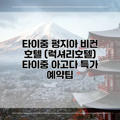 타이중 펑지아 비컨 호텔 (럭셔리호텔) 타이중 아고다 특가 예약팁
