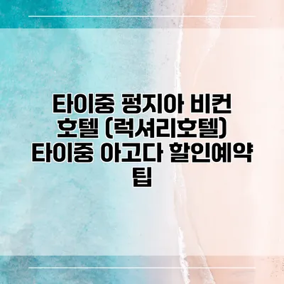 타이중 펑지아 비컨 호텔 (럭셔리호텔) 타이중 아고다 할인예약 팁