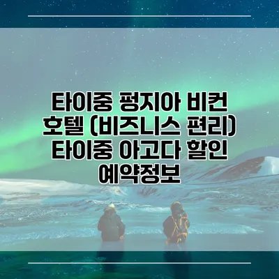 타이중 펑지아 비컨 호텔 (비즈니스 편리) 타이중 아고다 할인 예약정보