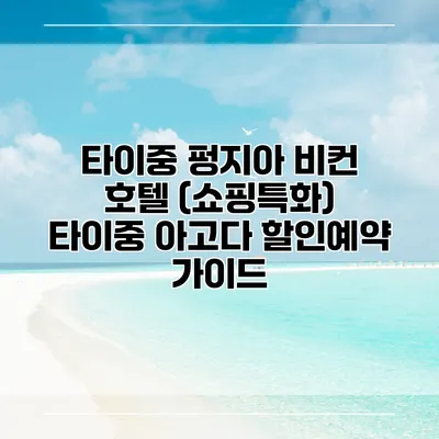 타이중 펑지아 비컨 호텔 (쇼핑특화) 타이중 아고다 할인예약 가이드