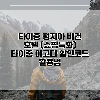 타이중 펑지아 비컨 호텔 (쇼핑특화) 타이중 아고다 할인코드 활용법