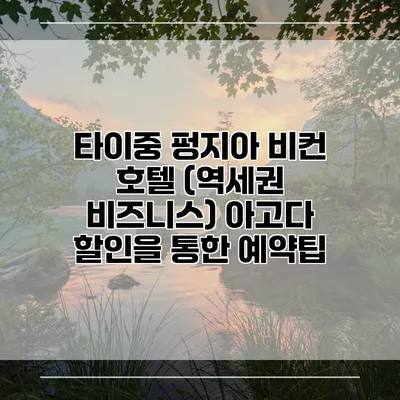 타이중 펑지아 비컨 호텔 (역세권 비즈니스) 아고다 할인을 통한 예약팁