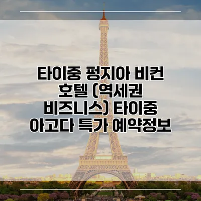 타이중 펑지아 비컨 호텔 (역세권 비즈니스) 타이중 아고다 특가 예약정보