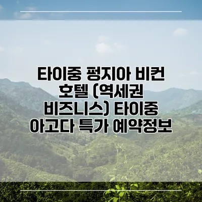 타이중 펑지아 비컨 호텔 (역세권 비즈니스) 타이중 아고다 특가 예약정보