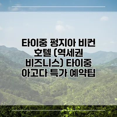 타이중 펑지아 비컨 호텔 (역세권 비즈니스) 타이중 아고다 특가 예약팁