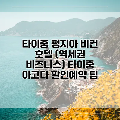 타이중 펑지아 비컨 호텔 (역세권 비즈니스) 타이중 아고다 할인예약 팁