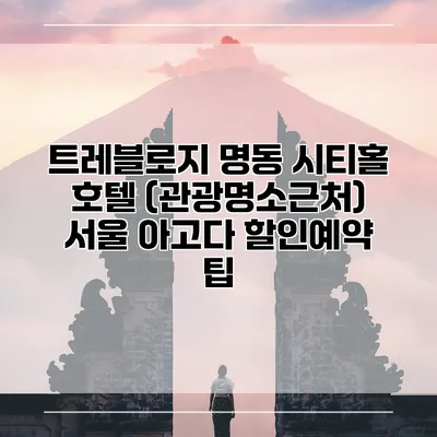 트레블로지 명동 시티홀 호텔 (관광명소근처) 서울 아고다 할인예약 팁