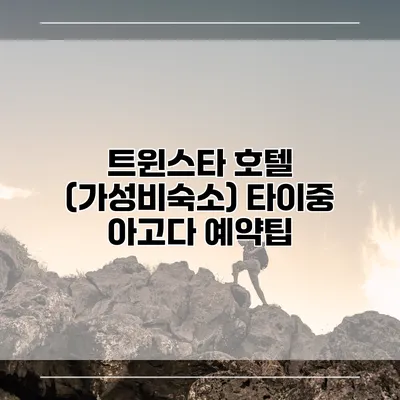 트윈스타 호텔 (가성비숙소) 타이중 아고다 예약팁