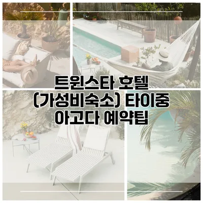 트윈스타 호텔 (가성비숙소) 타이중 아고다 예약팁