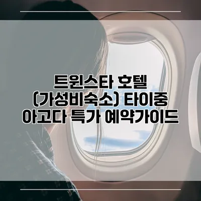 트윈스타 호텔 (가성비숙소) 타이중 아고다 특가 예약가이드