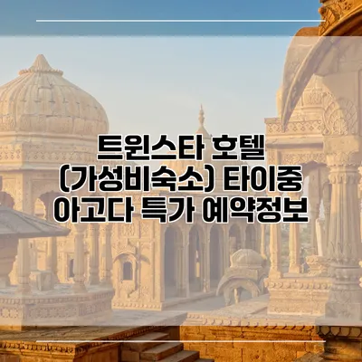 트윈스타 호텔 (가성비숙소) 타이중 아고다 특가 예약정보